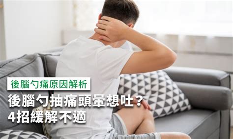 頭抽痛是什麼原因|後腦勺痛原因解析，後腦勺抽痛頭暈想吐？4招緩解不。